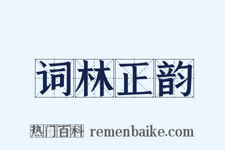 词林正韵是什么意思的图片